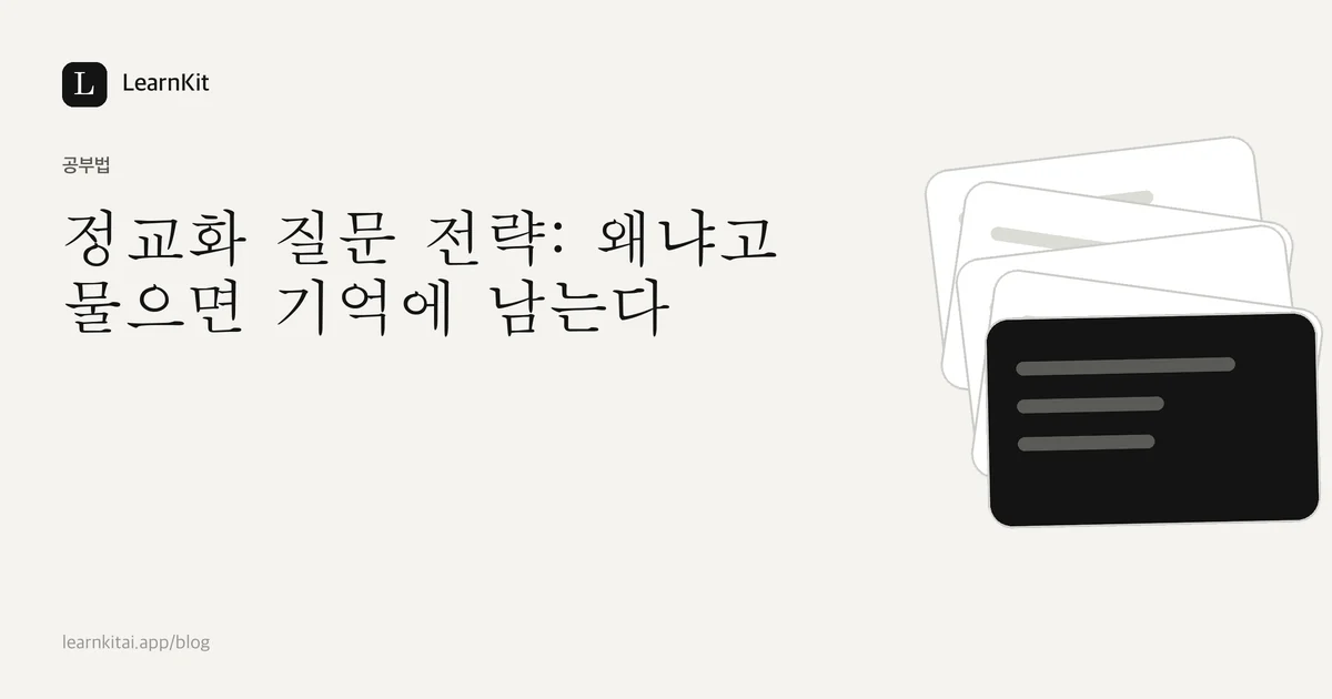차분한 흑백 패턴 위에 쓰인 제목 정교화 질문 전략: 왜냐고 물으면 기억에 남는다