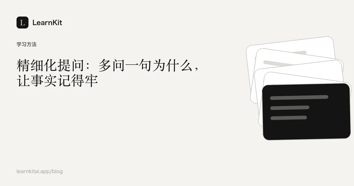 标题《精细化提问:多问一句为什么,让事实记得牢》,置于宁静的黑白图案之上