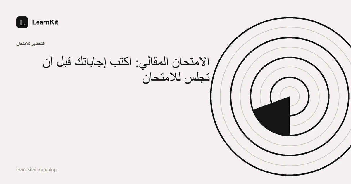 عنوان المقال «الامتحان المقالي: اكتب إجاباتك قبل أن تجلس للامتحان» فوق نقش هادئ أحادي اللون