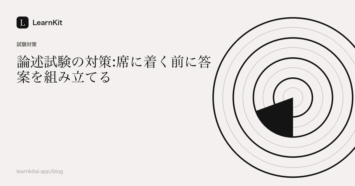 落ち着いたモノクロの模様の上に、タイトル「論述試験の対策:席に着く前に答案を組み立てる」を配置した画像