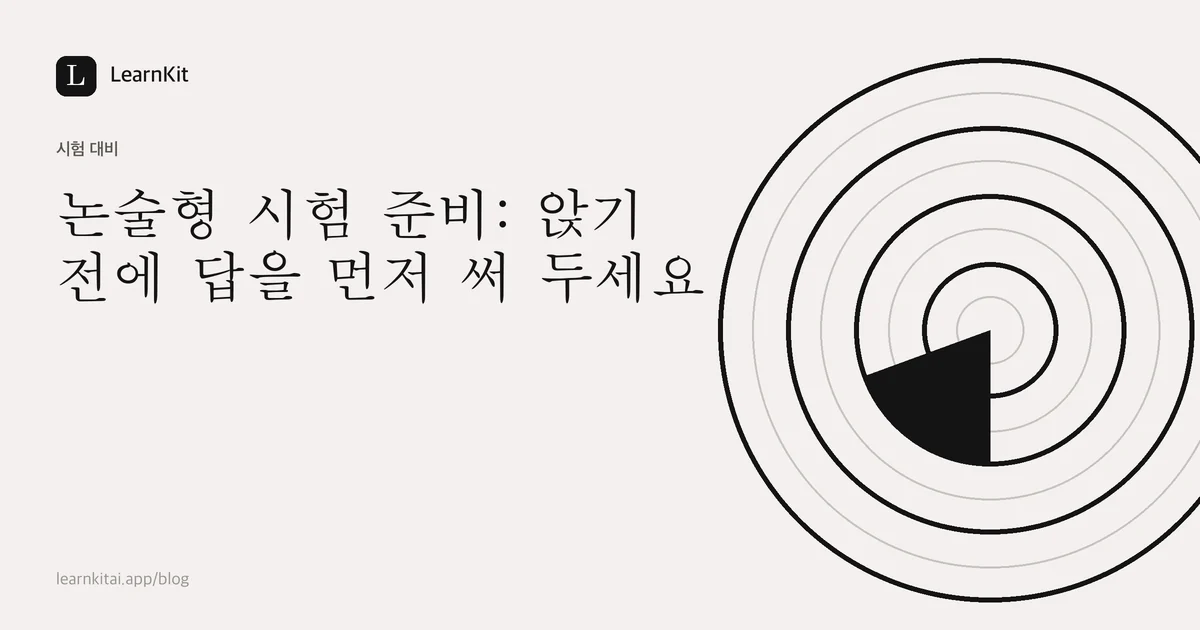 차분한 흑백 패턴 위에 쓰인 제목 논술형 시험 준비: 앉기 전에 답을 먼저 써 두세요