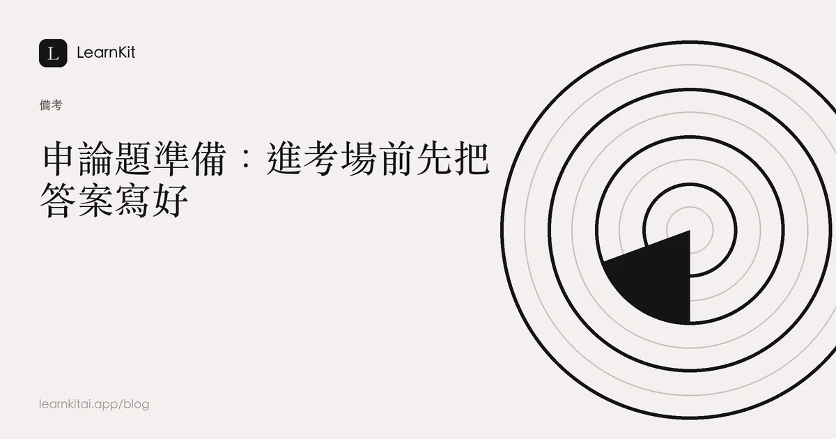 標題為《申論題準備:進考場前先把答案寫好》,背景為沉靜的單色圖紋