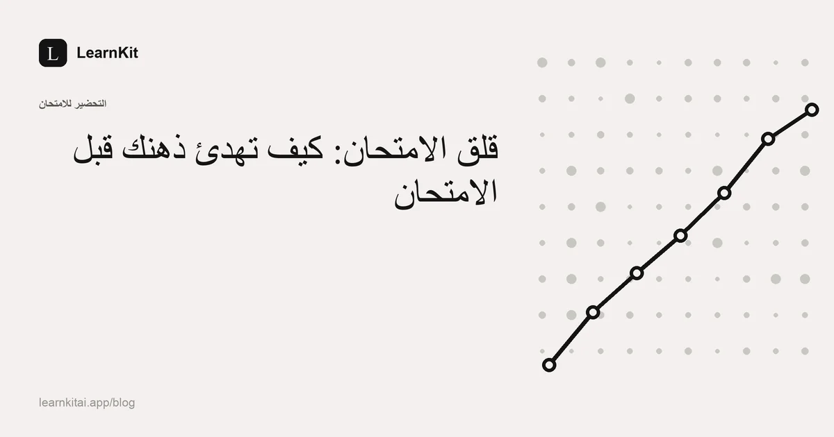 عنوان المقال «قلق الامتحان: كيف تهدئ ذهنك قبل الامتحان» فوق نقش هادئ أحادي اللون