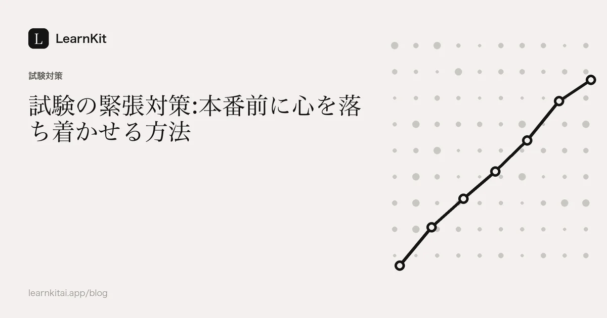 落ち着いたモノクロの模様の上に、タイトル「試験の緊張対策:本番前に心を落ち着かせる方法」を配置した画像