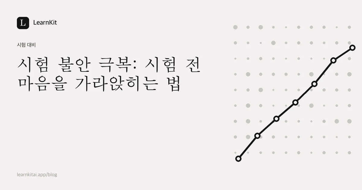 차분한 흑백 패턴 위에 쓰인 제목 시험 불안 극복: 시험 전 마음을 가라앉히는 법