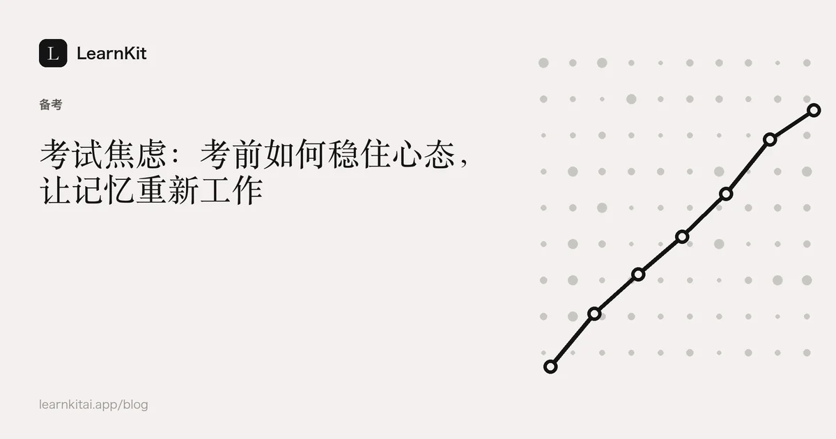 标题《考试焦虑:考前如何稳住心态,让记忆重新工作》,置于宁静的黑白图案之上