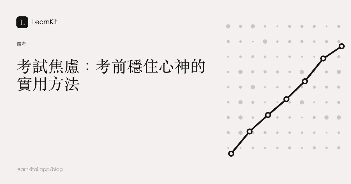 標題為《考試焦慮：考前穩住心神的實用方法》，背景為沉靜的單色圖紋
