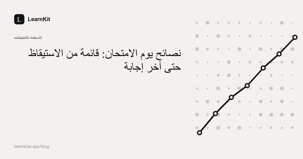 عنوان المقال «نصائح يوم الامتحان: قائمة من الاستيقاظ حتى آخر إجابة» فوق نقش هادئ أحادي اللون