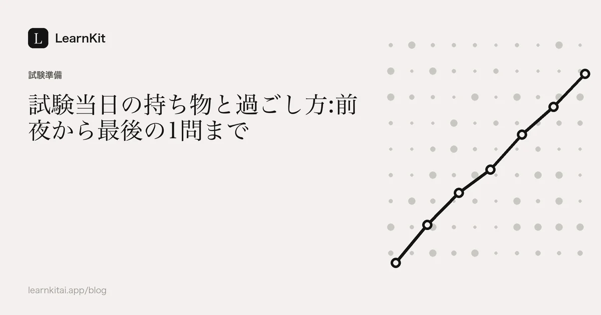 落ち着いたモノクロの模様の上に、タイトル「試験当日の持ち物と過ごし方:前夜から最後の1問まで」を配置した画像