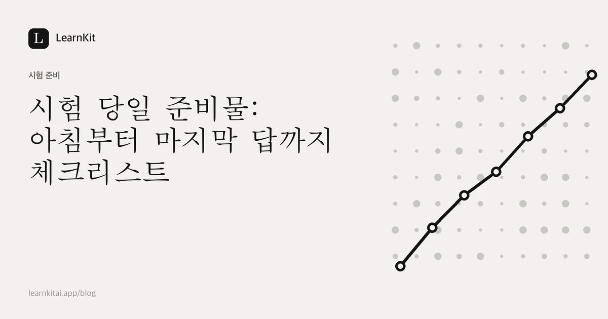 차분한 흑백 패턴 위에 쓰인 제목 시험 당일 준비물: 아침부터 마지막 답까지 체크리스트
