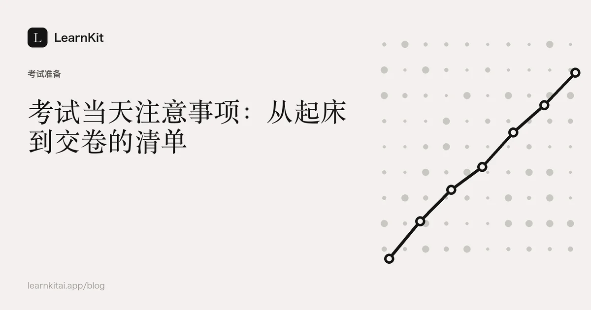 标题《考试当天注意事项:从起床到交卷的清单》,置于宁静的黑白图案之上