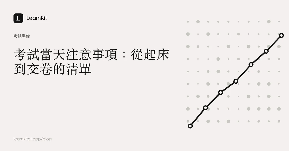 標題為《考試當天注意事項:從起床到交卷的清單》,背景為沉靜的單色圖紋