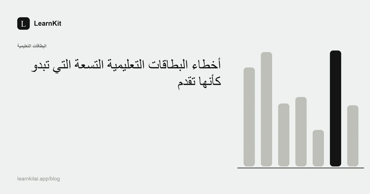 عنوان المقال «أخطاء البطاقات التعليمية التسعة التي تبدو كأنها تقدّم» فوق نقش هادئ أحادي اللون