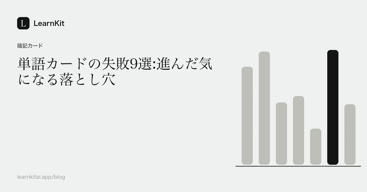 落ち着いたモノクロの模様の上に、タイトル「単語カードの失敗9選:進んだ気になる落とし穴」を配置した画像