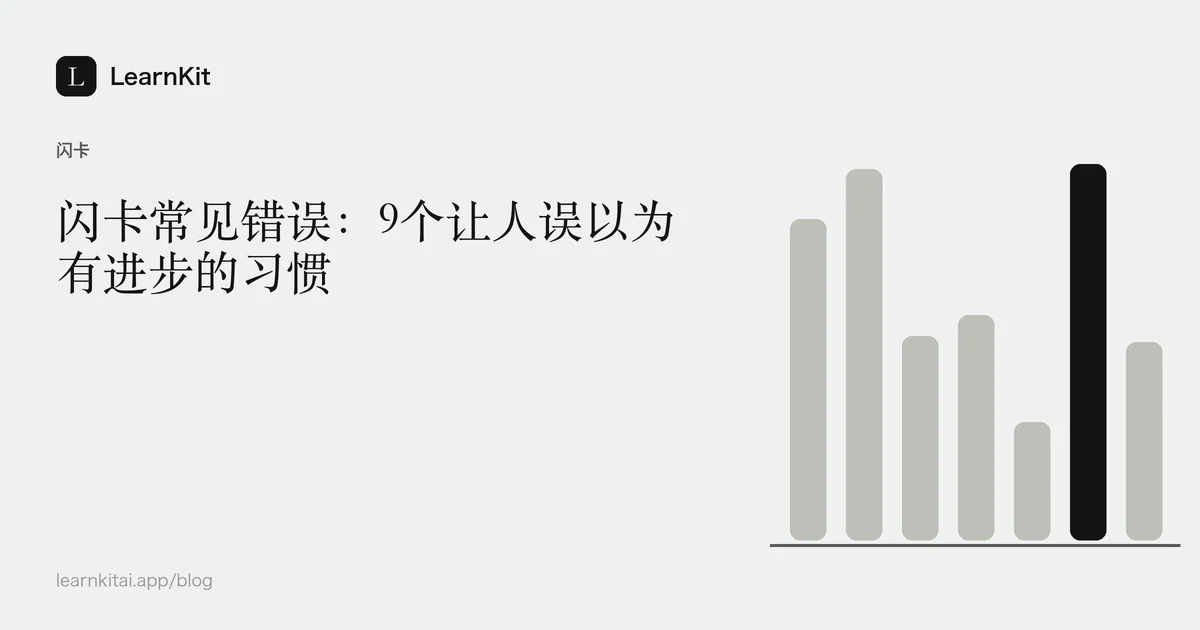 标题《闪卡常见错误:9个让人误以为有进步的习惯》,置于宁静的黑白图案之上