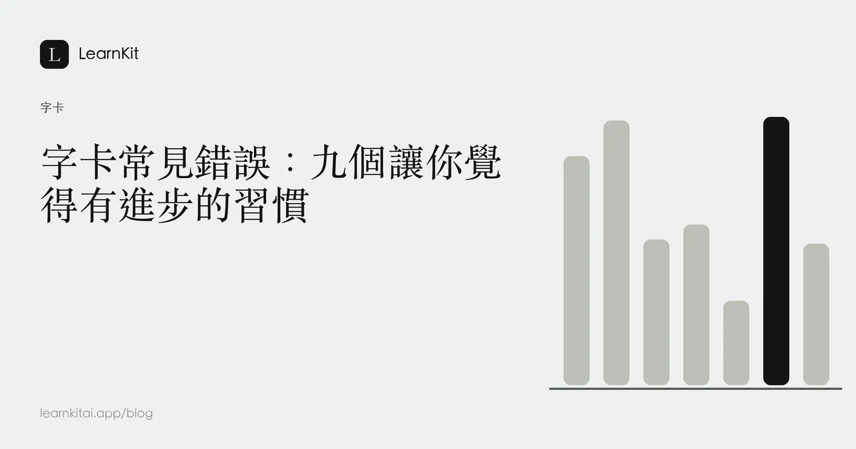 標題為《字卡常見錯誤：九個讓你覺得有進步的習慣》，背景為沉靜的單色圖紋