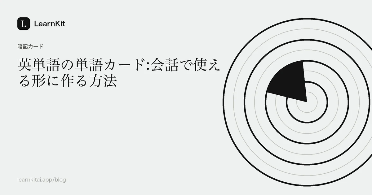 落ち着いたモノクロの模様の上に、タイトル「英単語の単語カード:会話で使える形に作る方法」を配置した画像