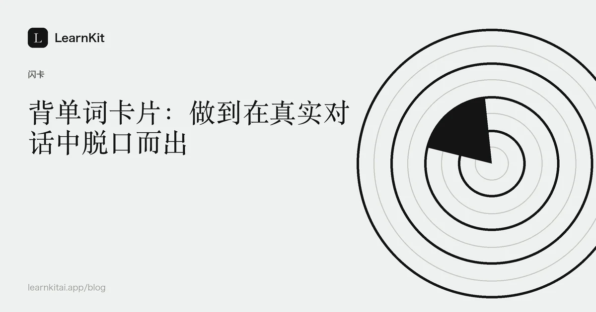 标题《背单词卡片:做到在真实对话中脱口而出》,置于宁静的黑白图案之上