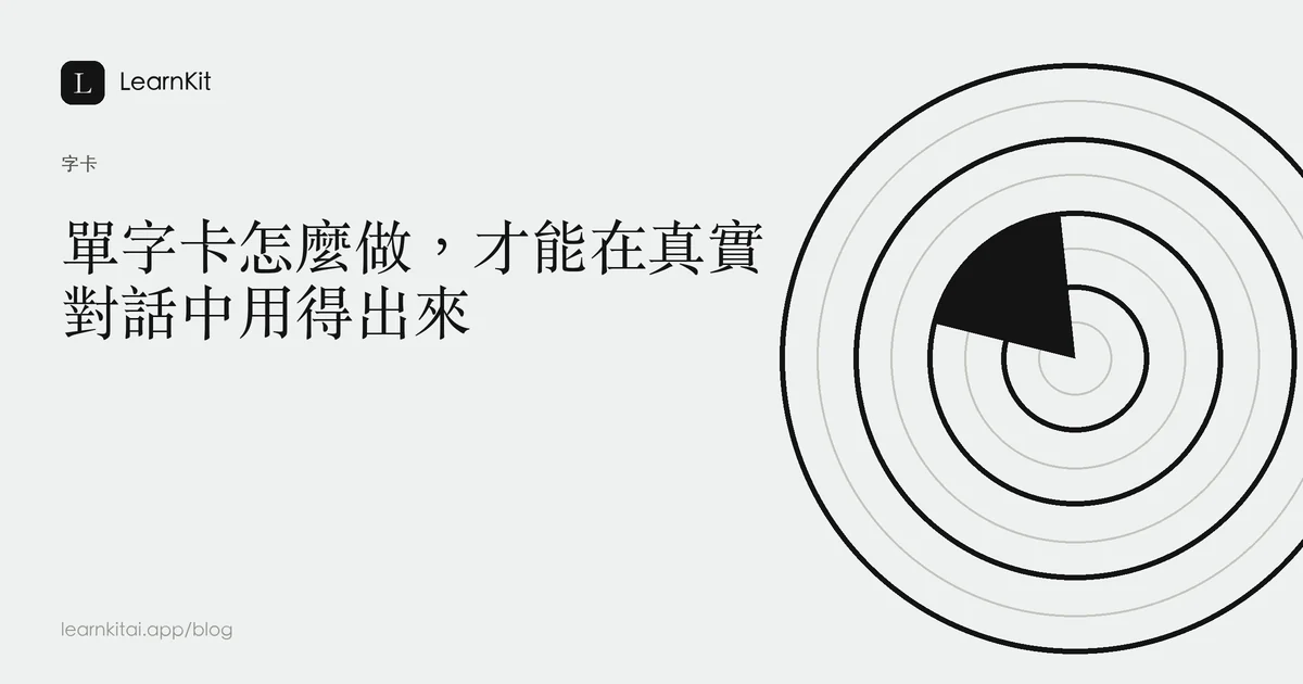 標題為《單字卡怎麼做,才能在真實對話中用得出來》,背景為沉靜的單色圖紋