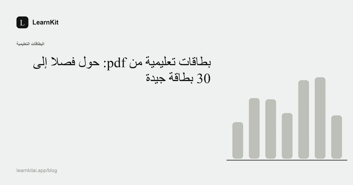 عنوان المقال «بطاقات تعليمية من pdf: حوّل فصلًا إلى 30 بطاقة جيدة» فوق نقش هادئ أحادي اللون