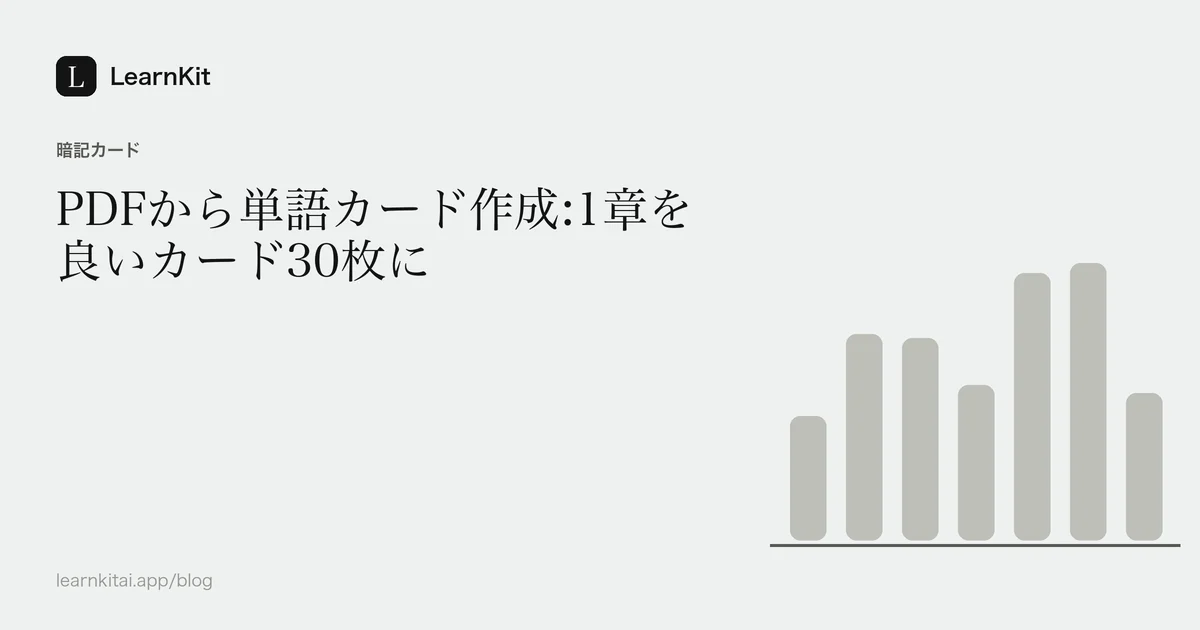 落ち着いたモノクロの模様の上に、タイトル「PDFから単語カード作成:1章を良いカード30枚に」を配置した画像