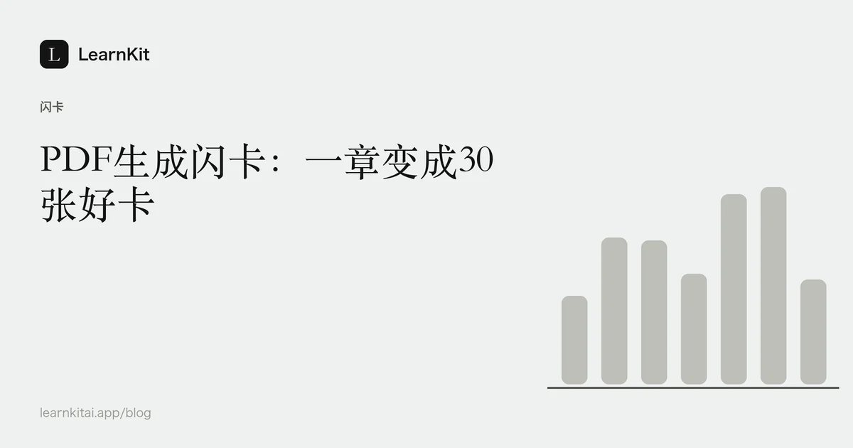 标题《PDF生成闪卡:一章变成30张好卡》,置于宁静的黑白图案之上