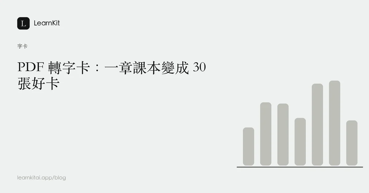 標題為《PDF 轉字卡:一章課本變成 30 張好卡》,背景為沉靜的單色圖紋