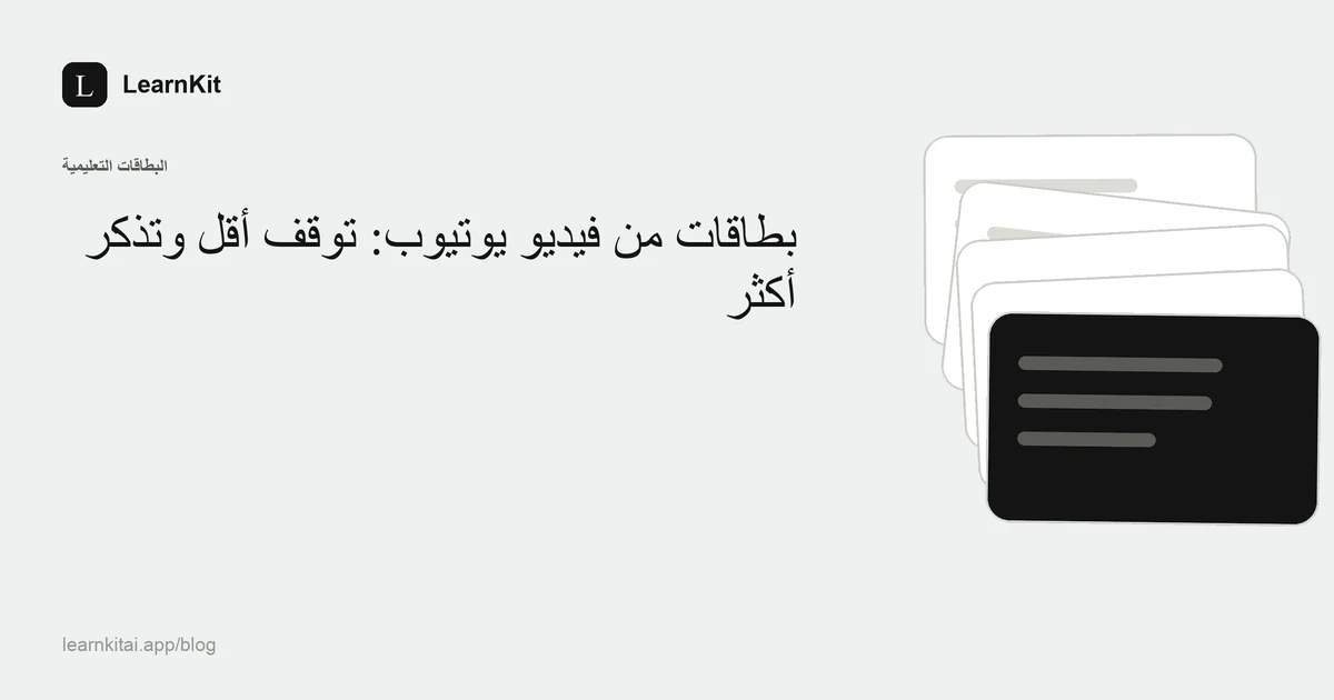 عنوان المقال «بطاقات من فيديو يوتيوب: توقف أقل وتذكّر أكثر» فوق نقش هادئ أحادي اللون
