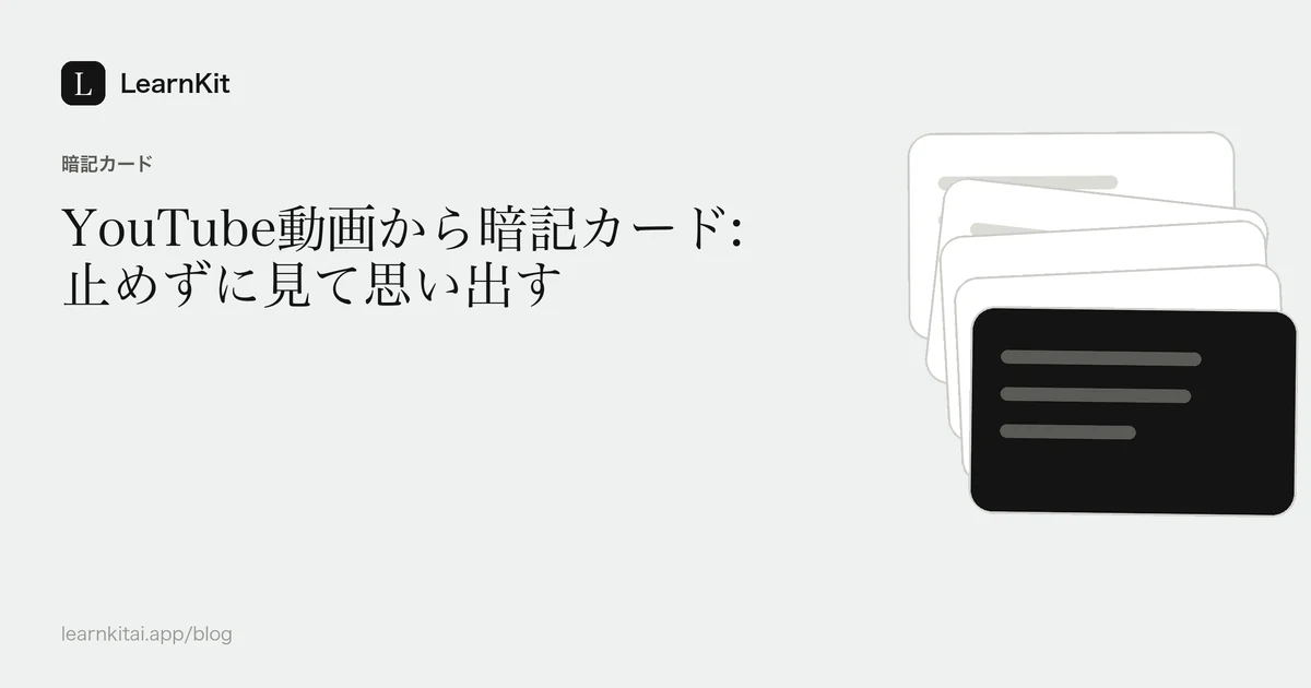 落ち着いたモノクロの模様の上に、タイトル「YouTube動画から暗記カード:止めずに見て思い出す」を配置した画像