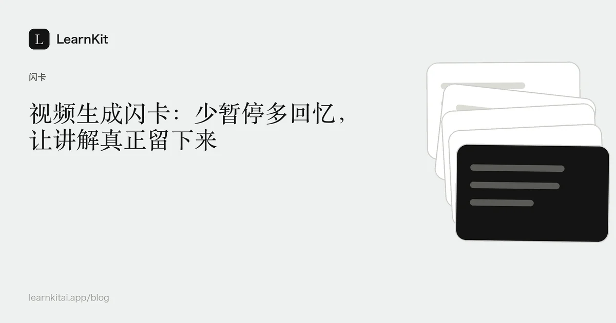 标题《视频生成闪卡：少暂停多回忆，让讲解真正留下来》，置于宁静的黑白图案之上