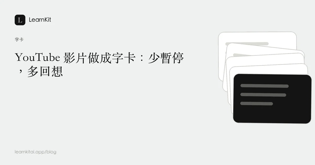 標題為《YouTube 影片做成字卡:少暫停,多回想》,背景為沉靜的單色圖紋
