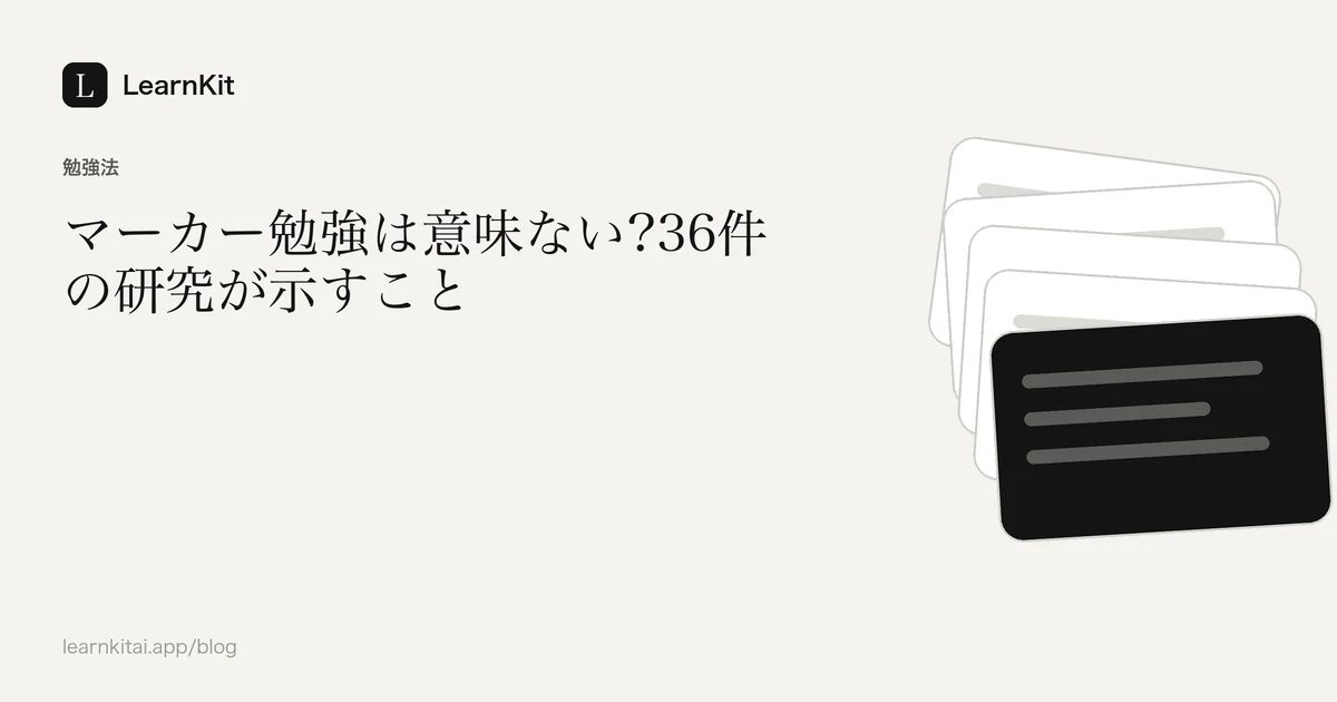 落ち着いたモノクロの模様の上に、タイトル「マーカー勉強は意味ない?36件の研究が示すこと」を配置した画像