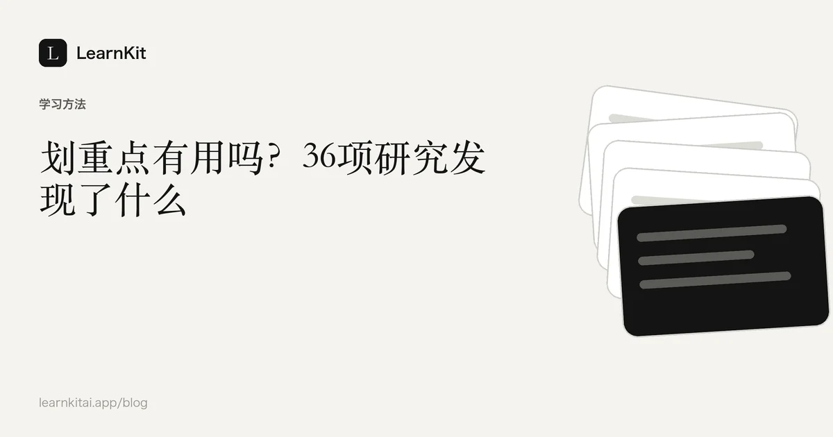 标题《划重点有用吗?36项研究发现了什么》,置于宁静的黑白图案之上