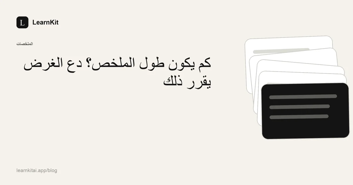 العنوان «كم يكون طول الملخص؟ دَع الغرض يقرّر ذلك» فوق نقش هادئ أحادي اللون