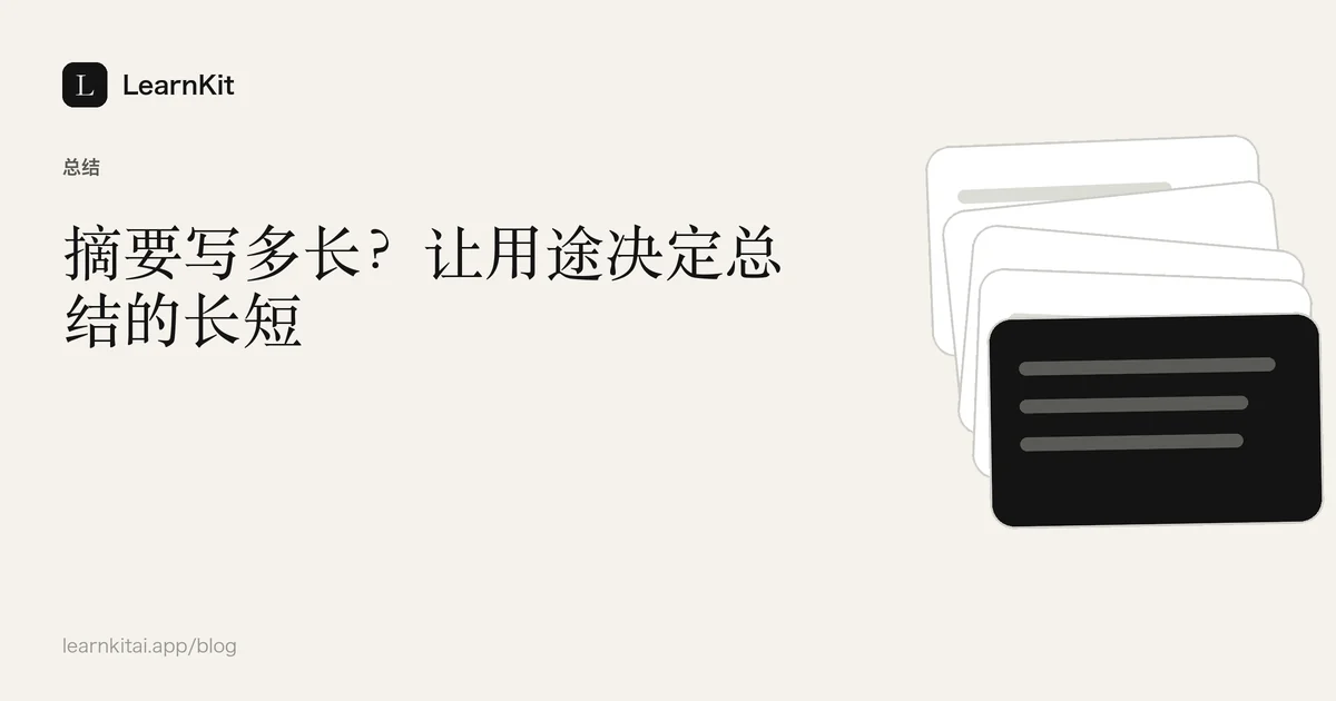 标题《摘要写多长?让用途决定总结的长短》,置于宁静的黑白图案之上