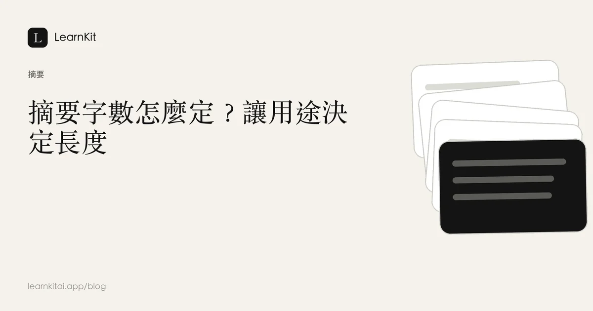 標題為摘要字數怎麼定？讓用途決定長度，背景為沉靜的單色圖紋
