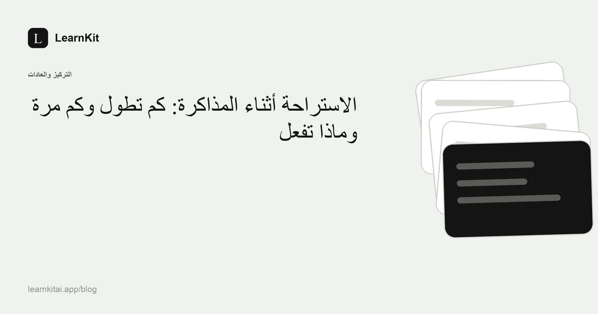 العنوان «الاستراحة أثناء المذاكرة: كم تطول وكم مرة وماذا تفعل» فوق نقش هادئ أحادي اللون