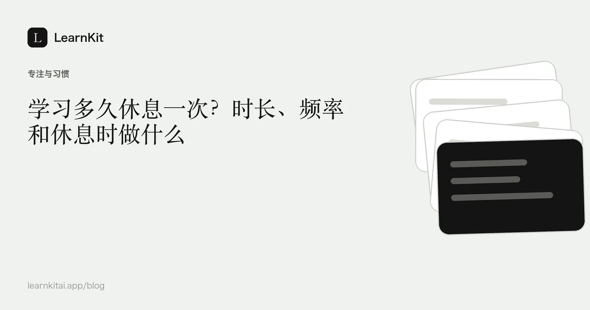 标题《学习多久休息一次？时长、频率和休息时做什么》，置于宁静的黑白图案之上