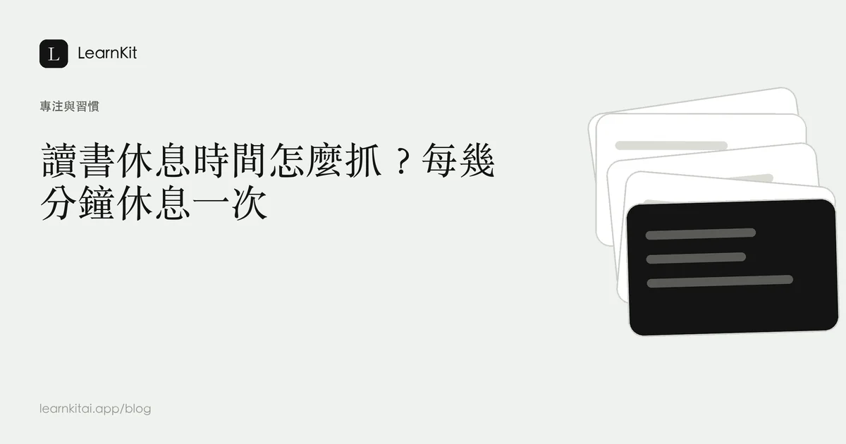 標題為讀書休息時間怎麼抓？每幾分鐘休息一次，背景為沉靜的單色圖紋