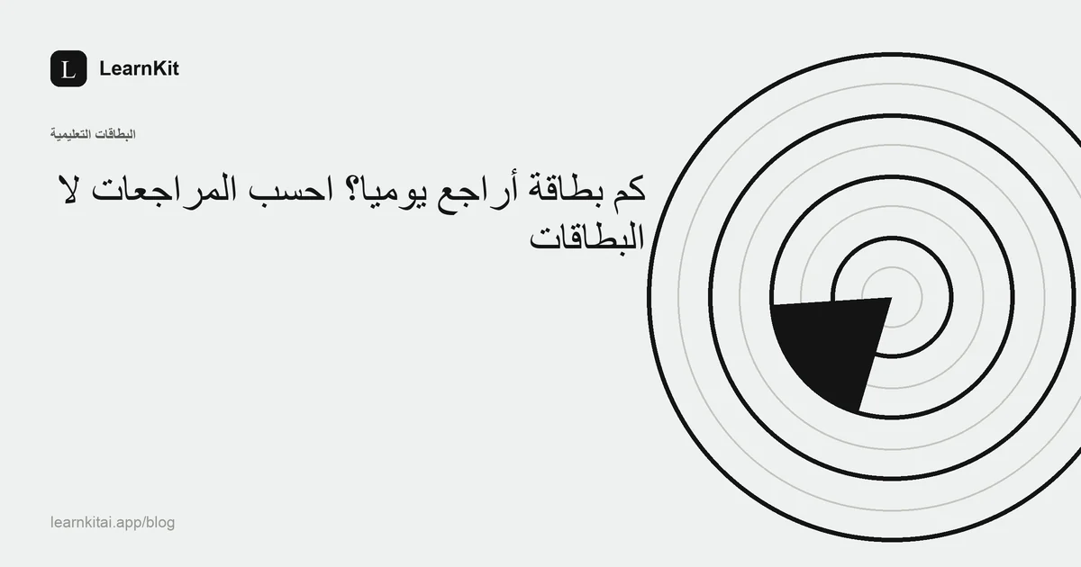 العنوان «كم بطاقة أراجع يوميا؟ احسب المراجعات لا البطاقات» فوق نقش هادئ أحادي اللون