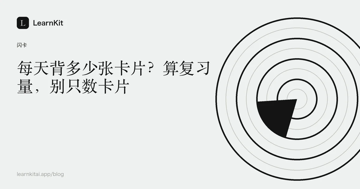 标题《每天背多少张卡片?算复习量,别只数卡片》,置于宁静的黑白图案之上