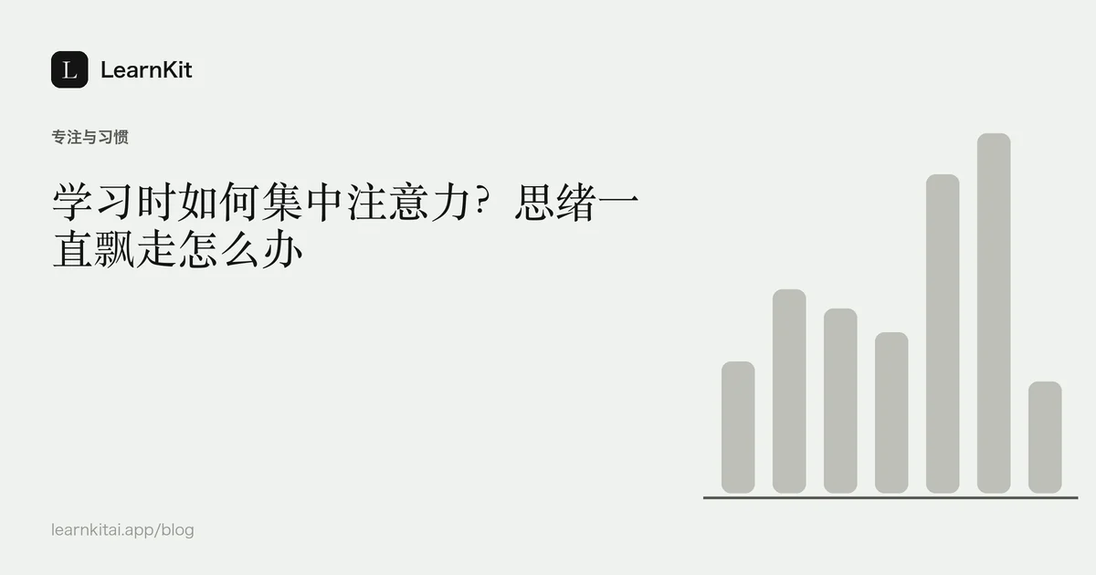 标题《学习时如何集中注意力?思绪一直飘走怎么办》,置于宁静的黑白图案之上