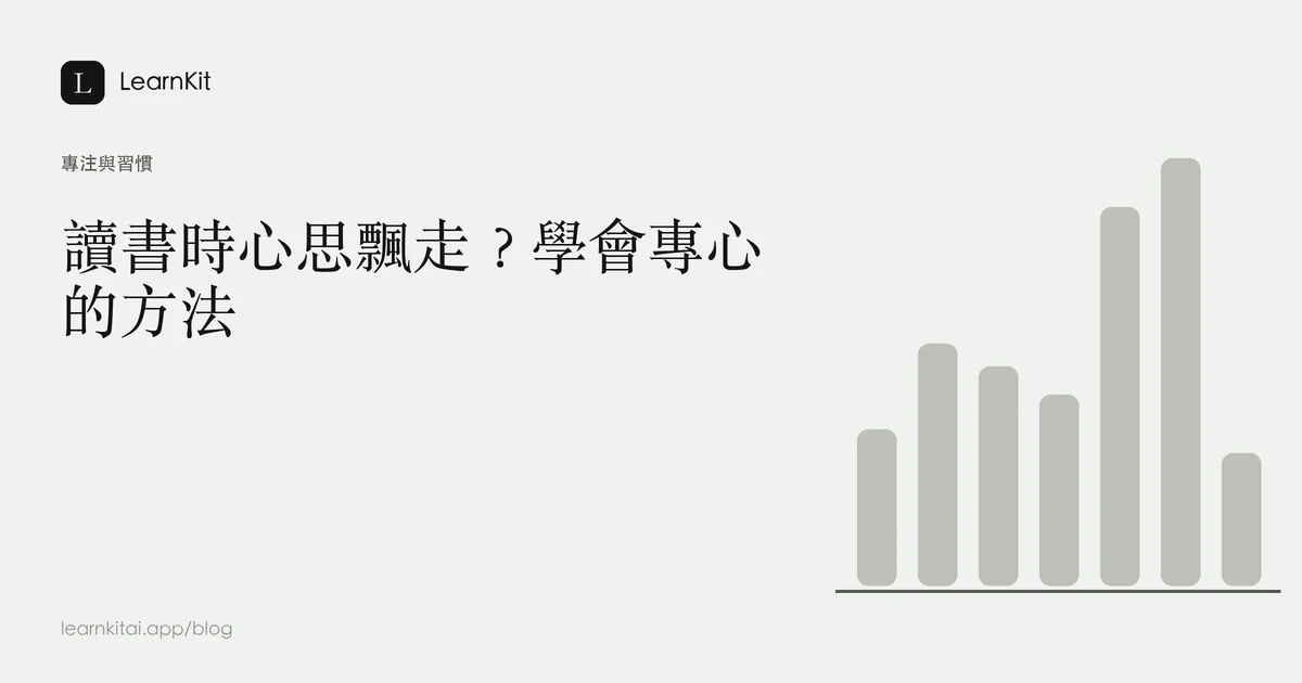 標題為讀書時心思飄走?學會專心的方法,背景為沉靜的單色圖紋