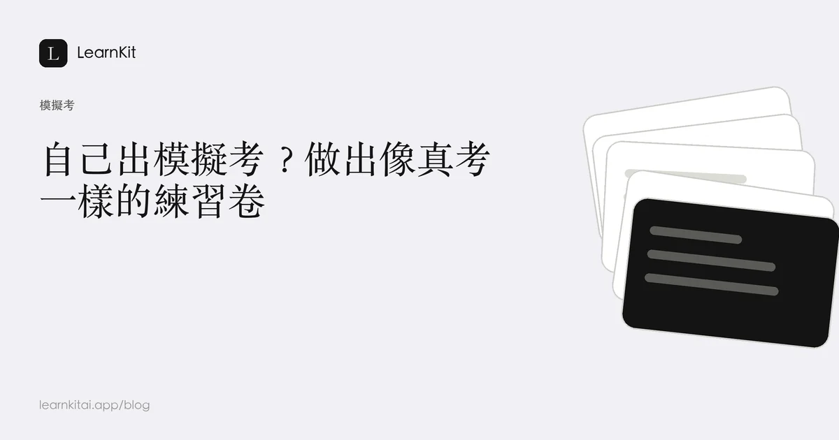 標題為自己出模擬考？做出像真考一樣的練習卷，背景為沉靜的單色圖紋