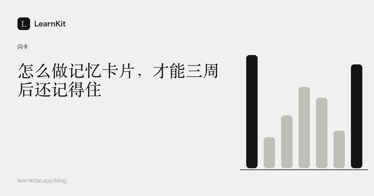标题“怎么做记忆卡片,才能三周后还记得住”,置于宁静的黑白图案之上