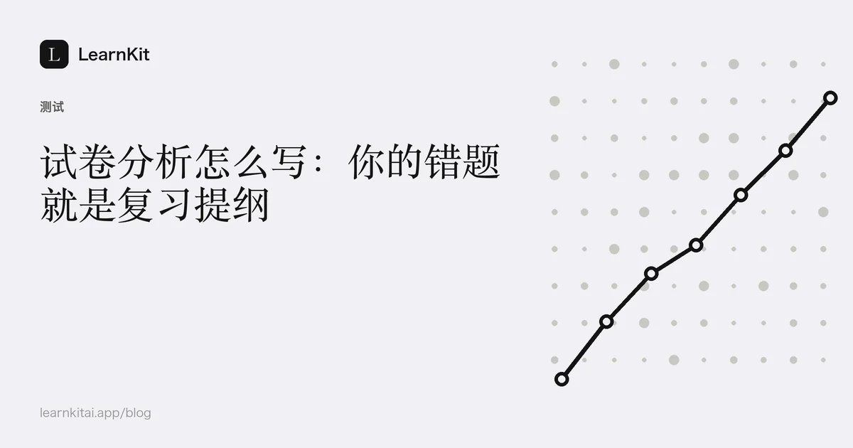 标题“试卷分析怎么写:你的错题就是复习提纲”,置于宁静的黑白图案之上