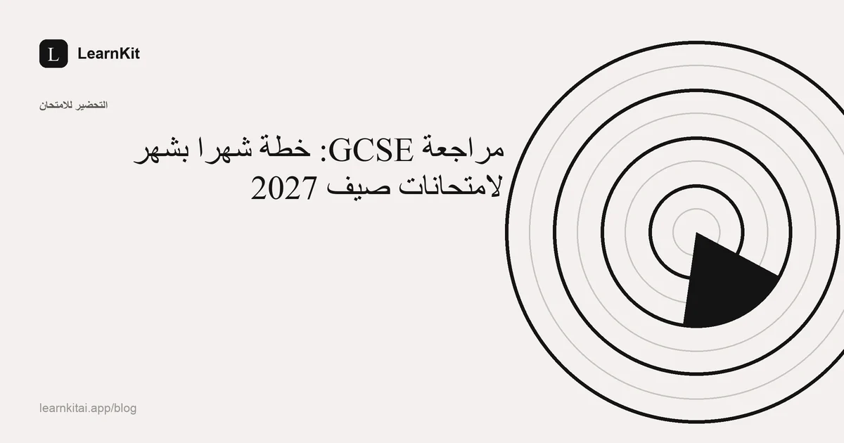 عنوان «مراجعة GCSE: خطة شهرًا بشهر لامتحانات صيف 2027» فوق نقش هادئ أحادي اللون
