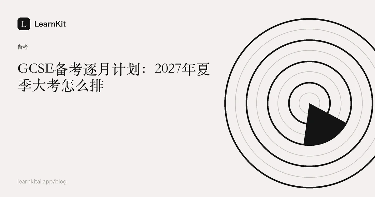 标题《GCSE备考逐月计划:2027年夏季大考怎么排》,置于宁静的黑白图案之上