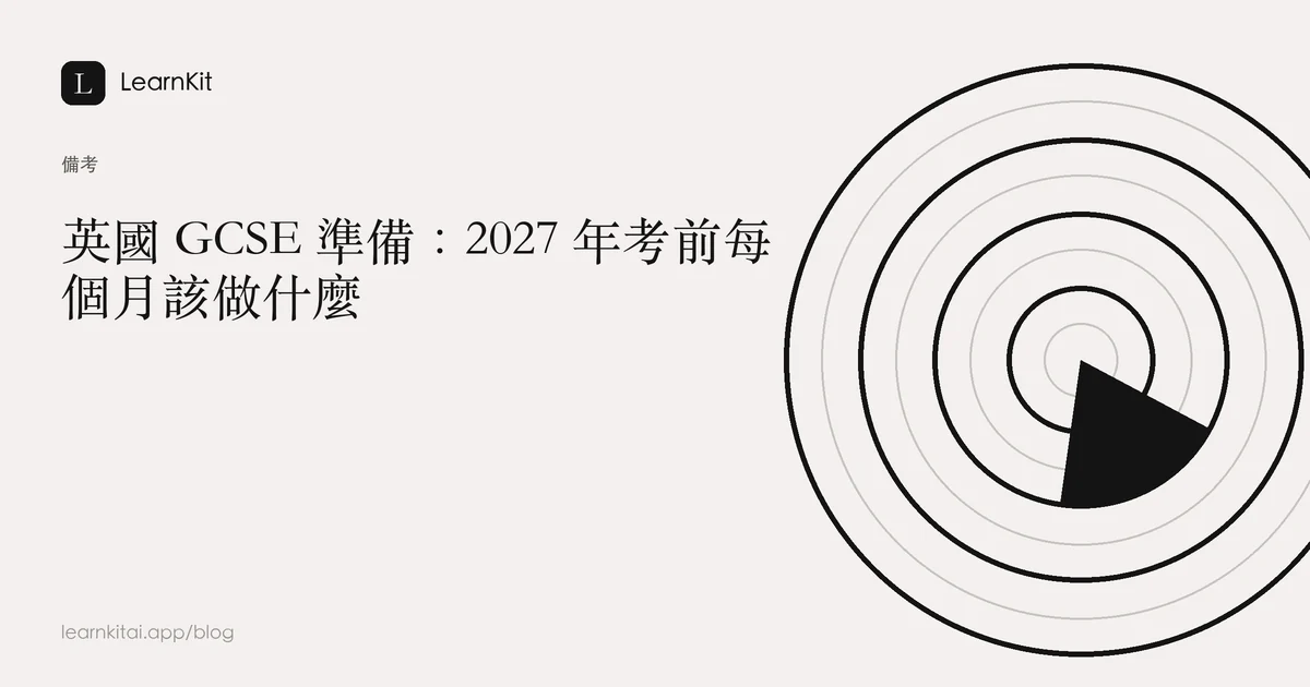 標題為「英國 GCSE 準備:2027 年考前每個月該做什麼」,背景為沉靜的單色圖紋