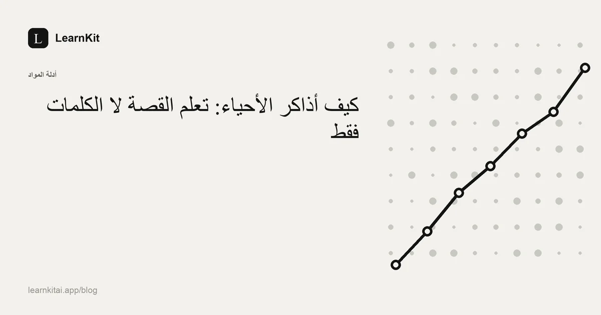 عنوان «كيف أذاكر الأحياء: تعلّم القصة لا الكلمات فقط» فوق نقش هادئ أحادي اللون